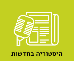 היסטוריה בחדשות